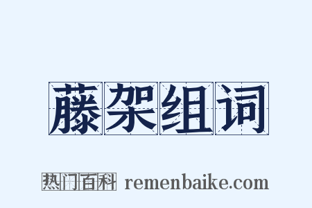 藤架组词是什么意思的图片